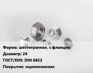 Гайка шестигранная, с фланцем D=24 DIN 6923 оцинкованная
